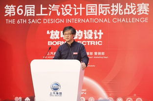 設計無界，創想未來 第六屆上汽設計國際挑戰賽在京啟動