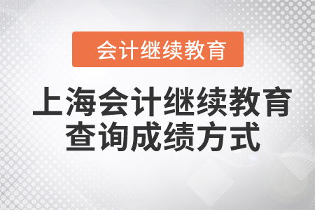 2024年上海會計繼續教育查詢成績方式